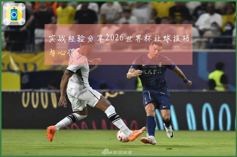 实战经验分享2026世界杯让球技巧与心得
