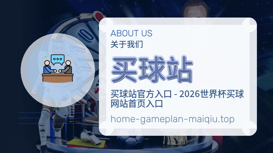 关于 买球站 体育资讯团队