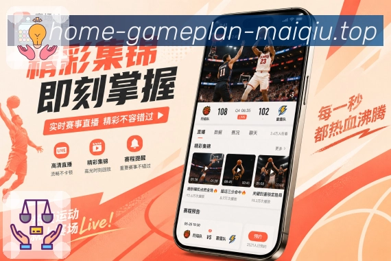 买球站App功能亮点：赛事快讯、进球提醒、阵容变化与完场结果